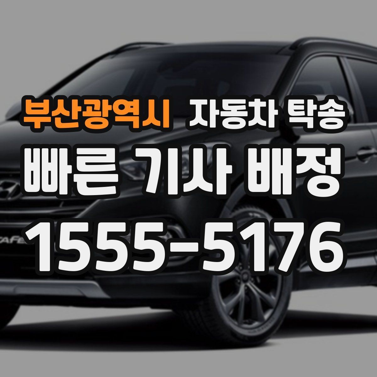 부산광역시 자동차 탁송 일정이 꼬이지 않게 준비해야 할 것