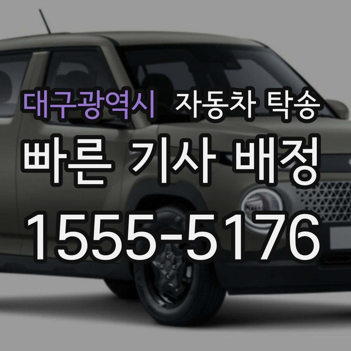 대구광역시 자동차 탁송