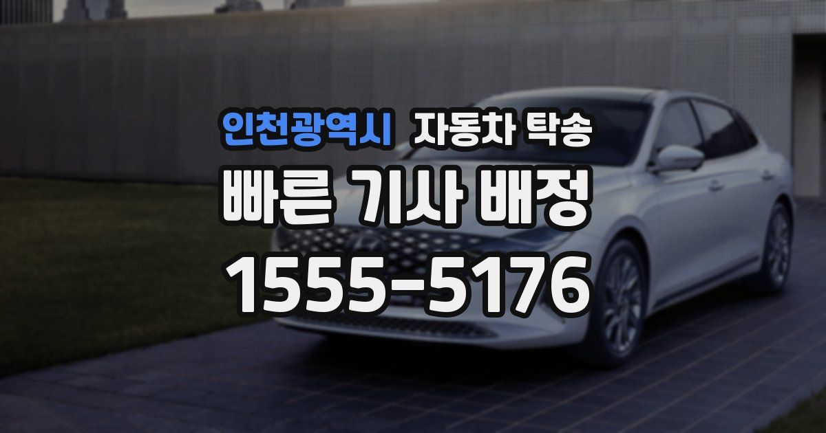인천광역시 자동차 탁송