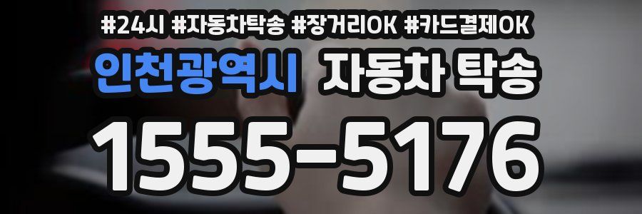 인천광역시 자동차 탁송