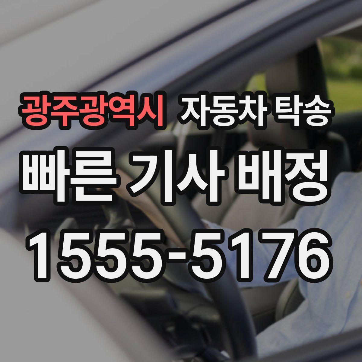 광주광역시 자동차 탁송