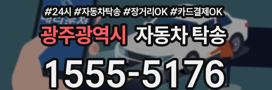 광주광역시 자동차 탁송