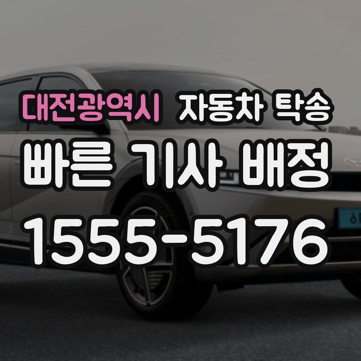 대전광역시 자동차 탁송 고객 인도 일정 맞추는 실전 요령
