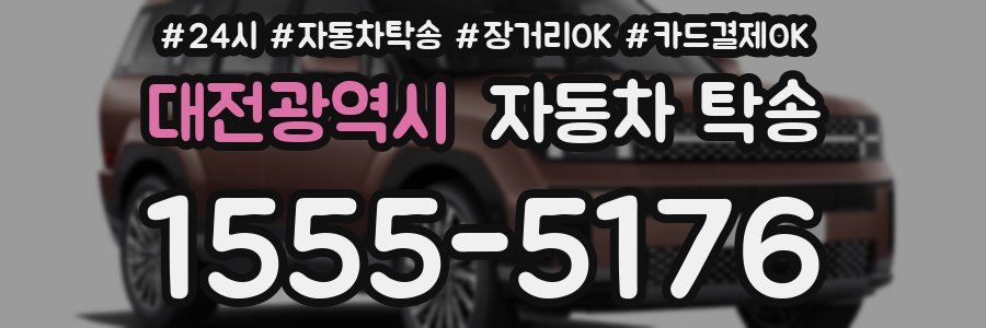 대전광역시 자동차 탁송