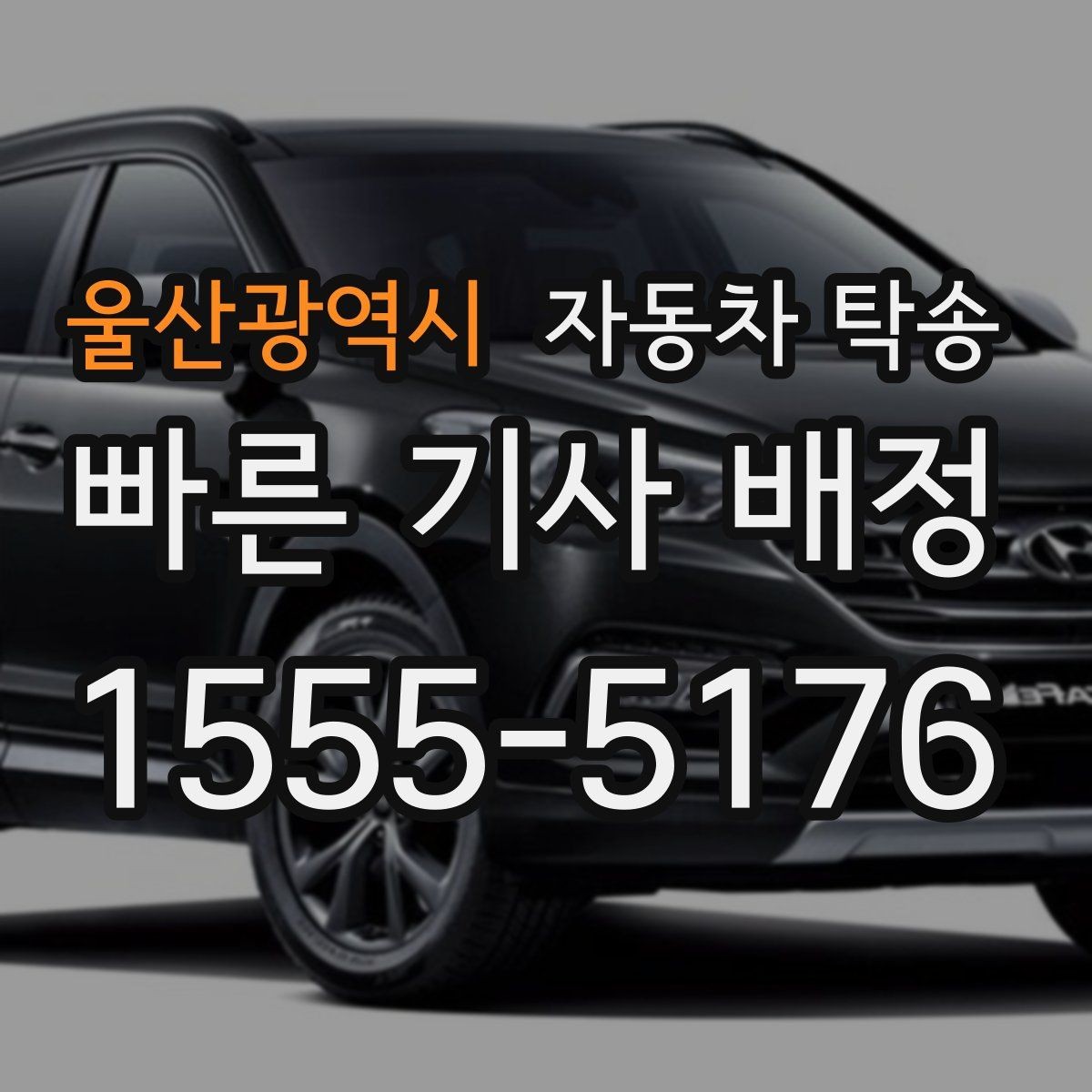 울산광역시 자동차 탁송 빠른 진행을 위한 출발 도착 정보 정리