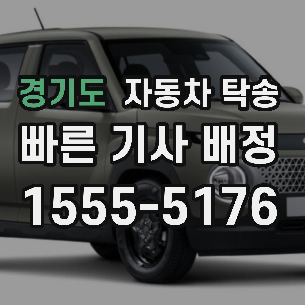 경기도 자동차 탁송 급한 일정에도 대응 가능한 준비 방법