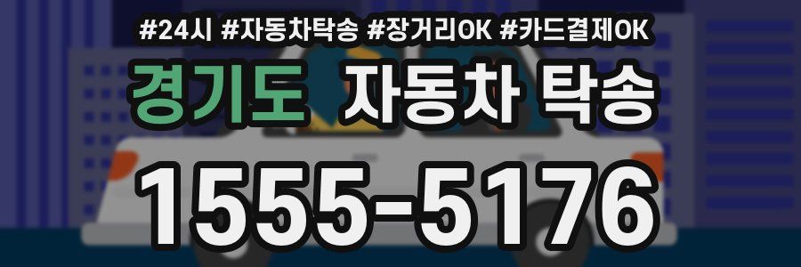 경기도 자동차 탁송
