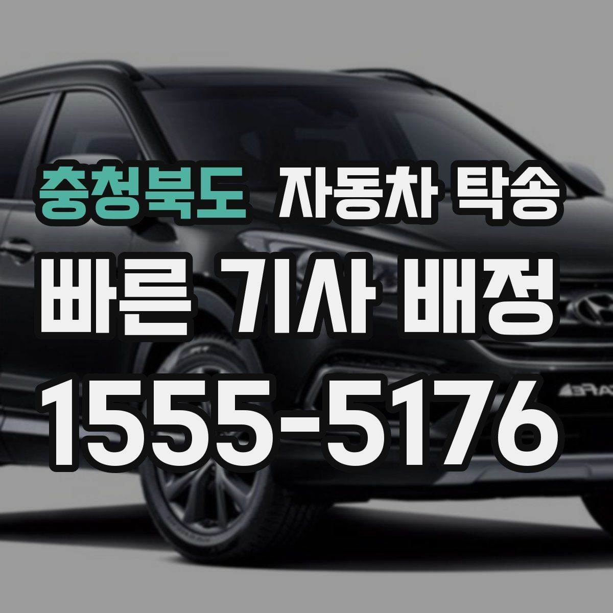 충청북도 자동차 탁송 작업 예약이 연속일 때 동선 최소화