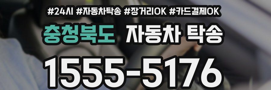 충청북도 자동차 탁송