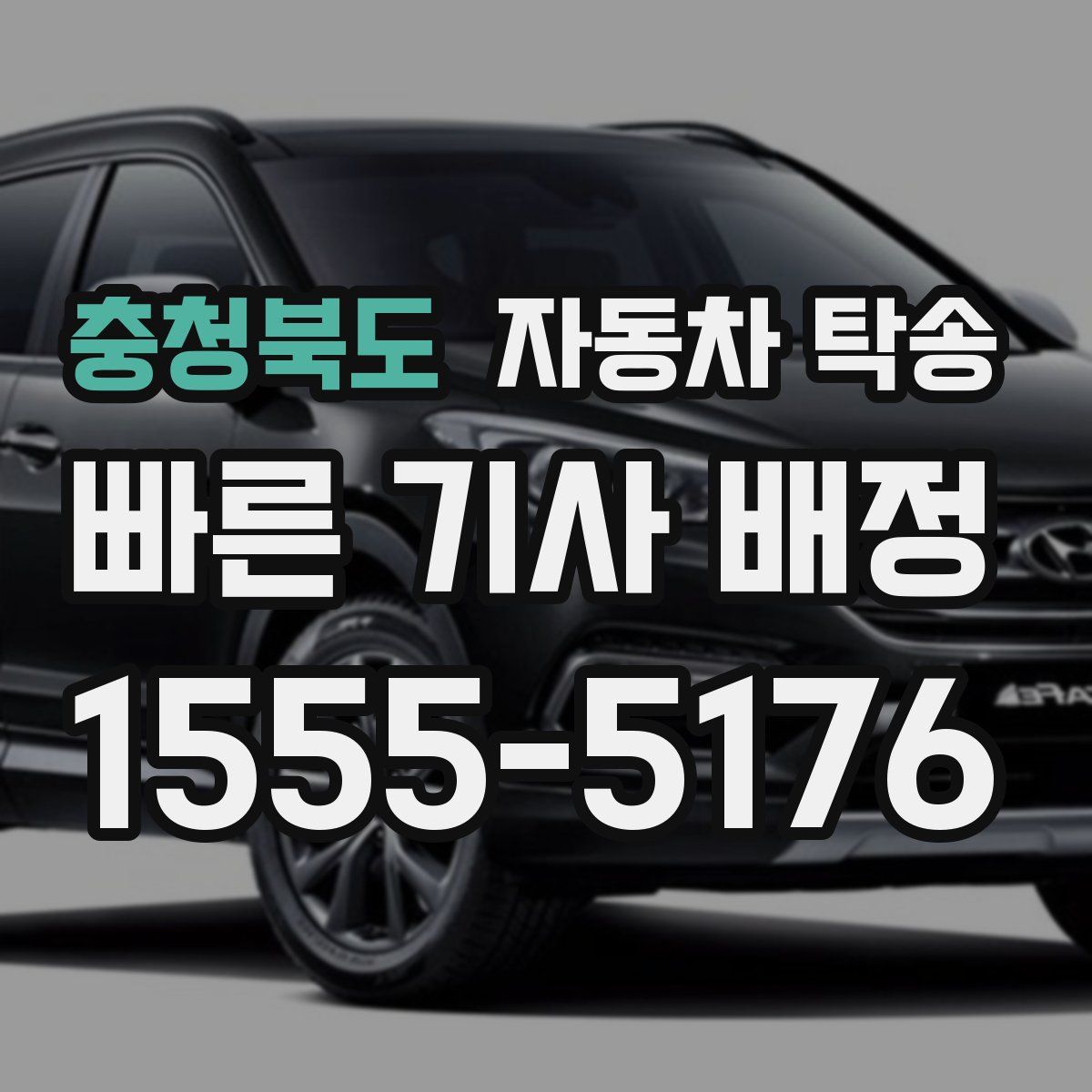 충청북도 자동차 탁송