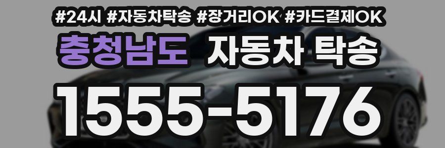 충청남도 자동차 탁송