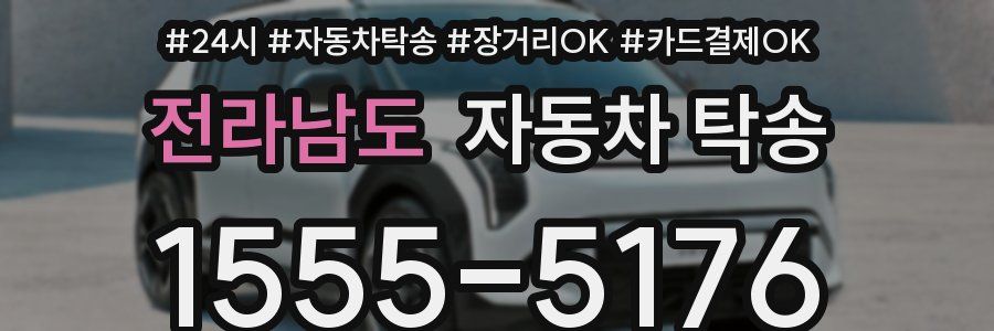 전라남도 자동차 탁송