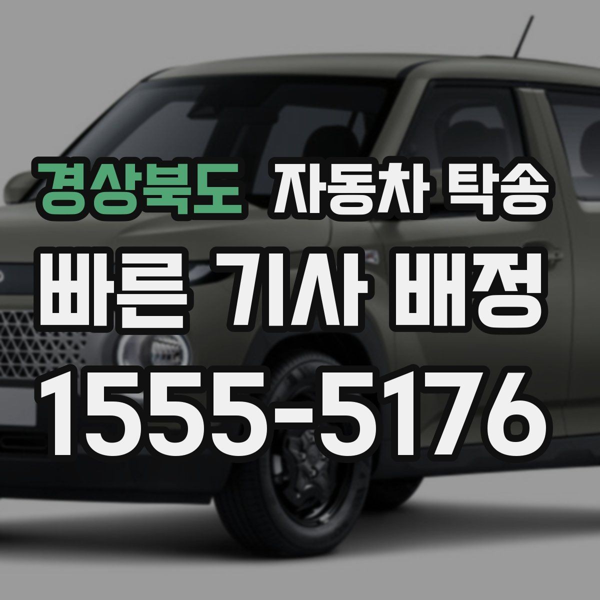 경상북도 자동차 탁송 정비소 입고 시간을 정확히 맞추는 방법