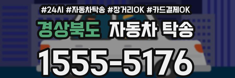 경상북도 자동차 탁송