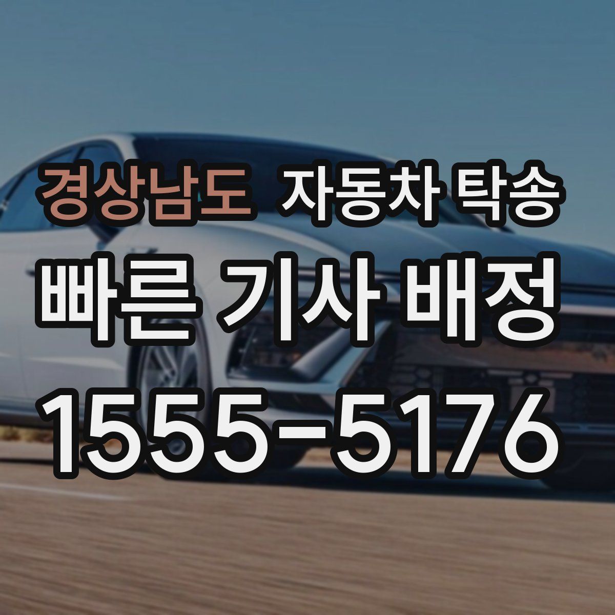 경상남도 자동차 탁송