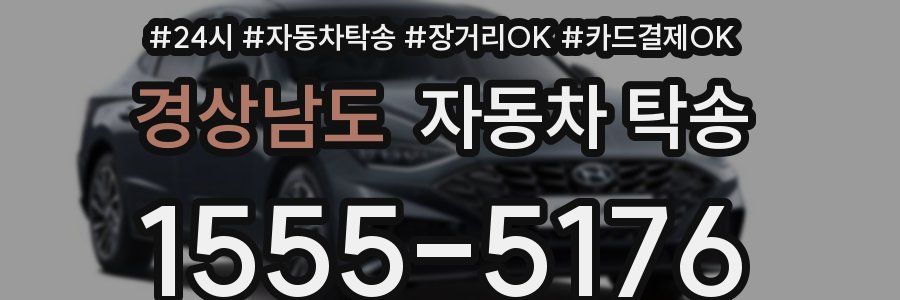 경상남도 자동차 탁송