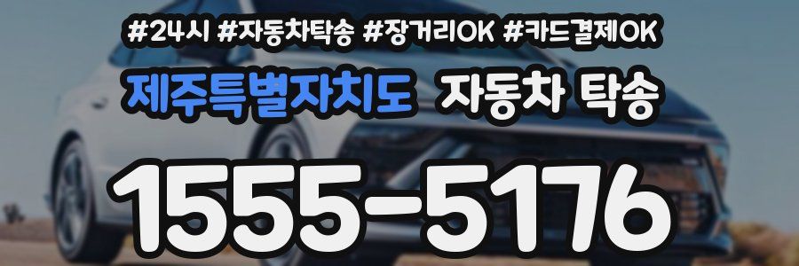 제주특별자치도 자동차 탁송