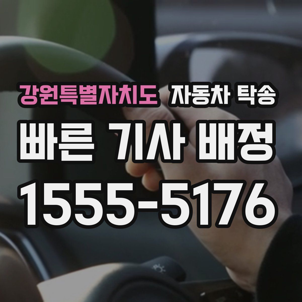 강원특별자치도 자동차 탁송