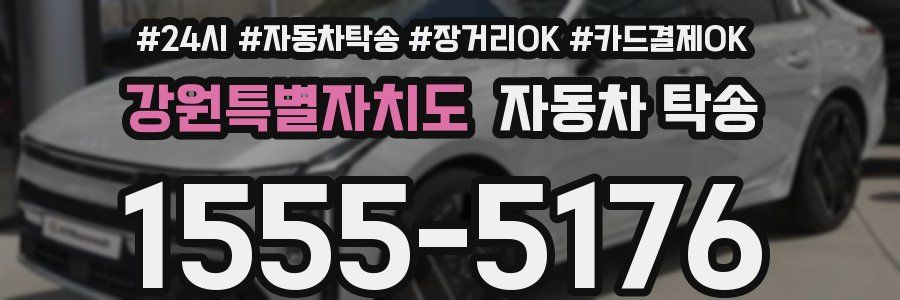 강원특별자치도 자동차 탁송