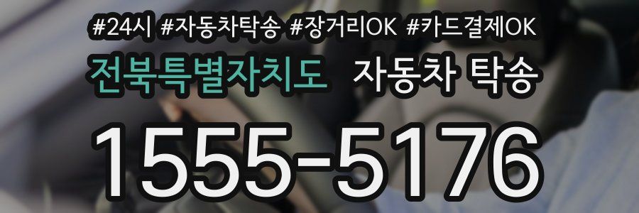 전북특별자치도 자동차 탁송