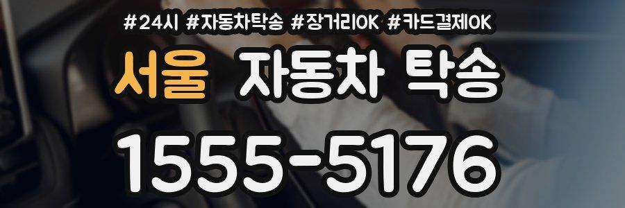 서울 자동차 탁송