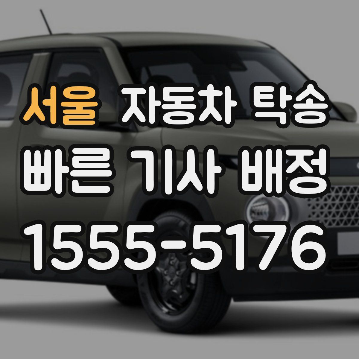 서울 자동차 탁송