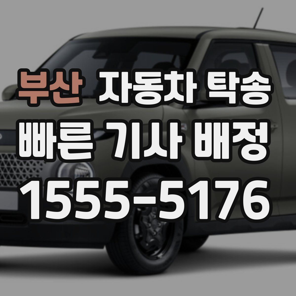 부산 자동차 탁송