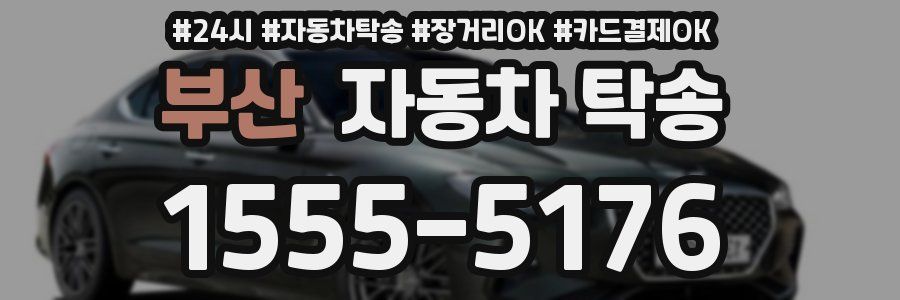 부산 자동차 탁송