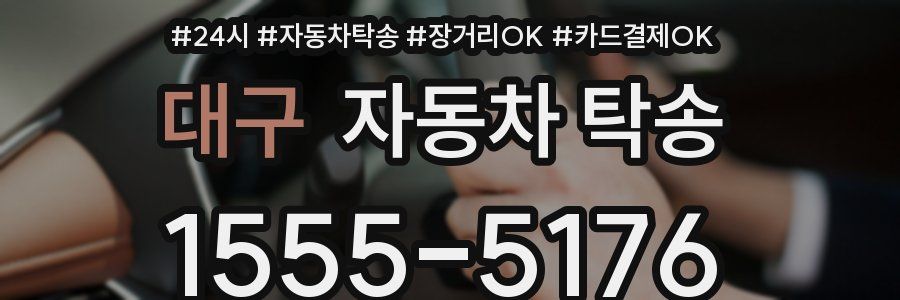 대구 자동차 탁송