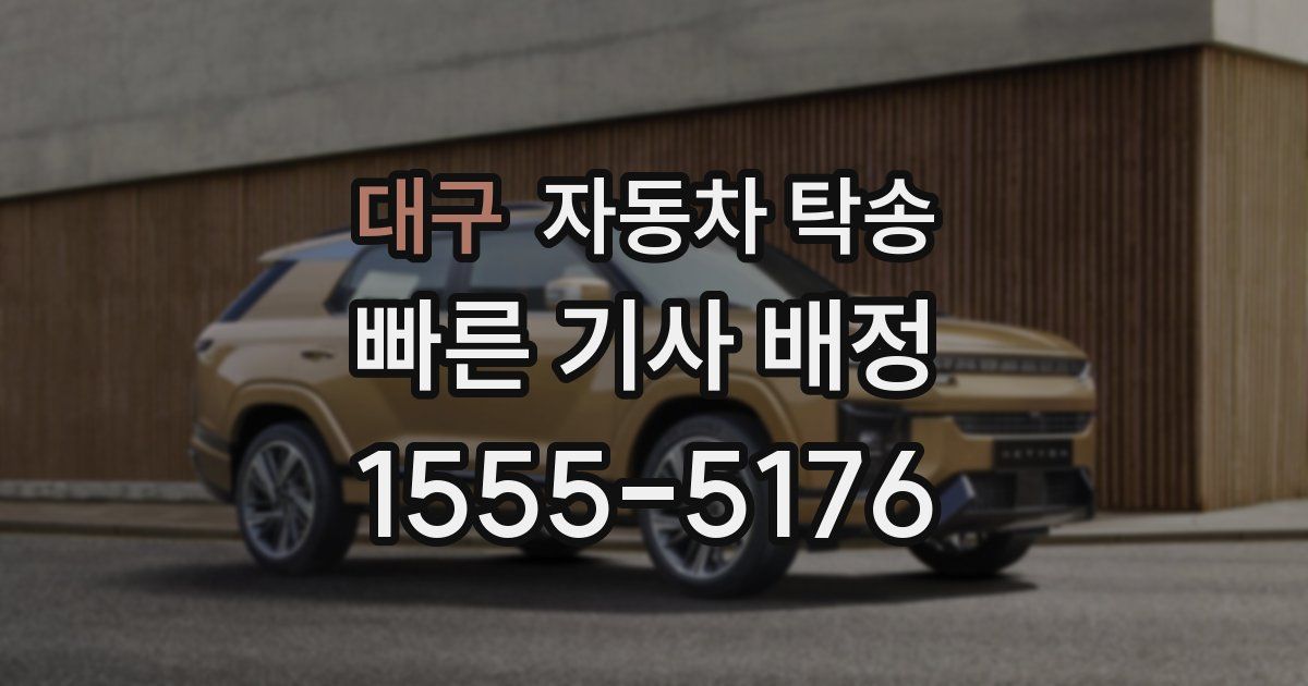 대구 자동차 탁송