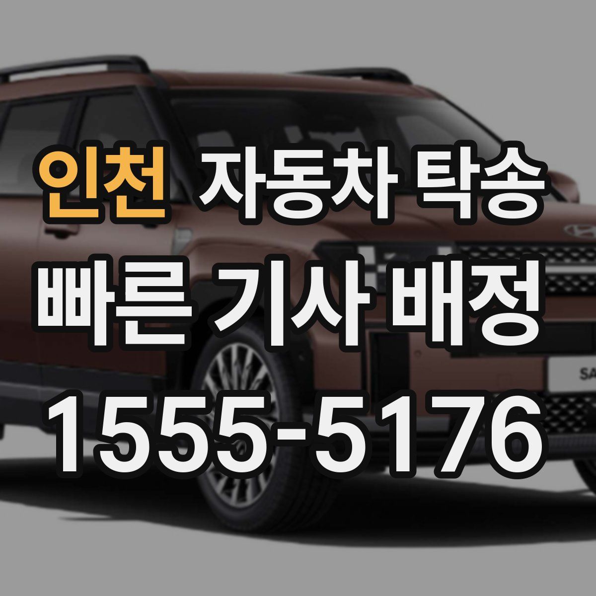 인천 자동차 탁송