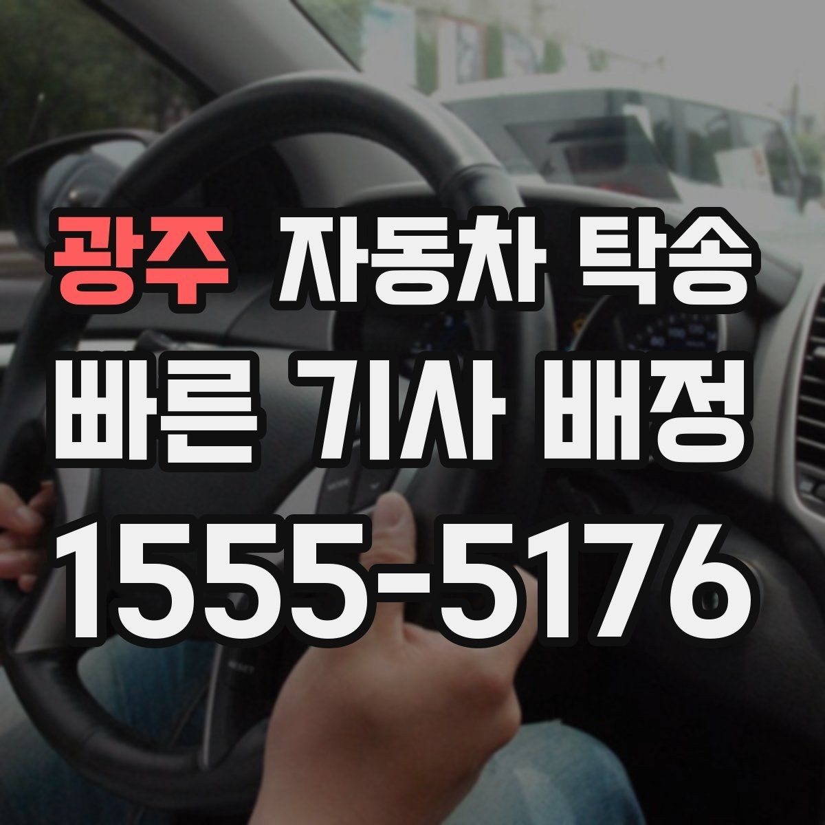 광주 자동차 탁송 내 일정에 맞춘 차량 이동 계획 세우기