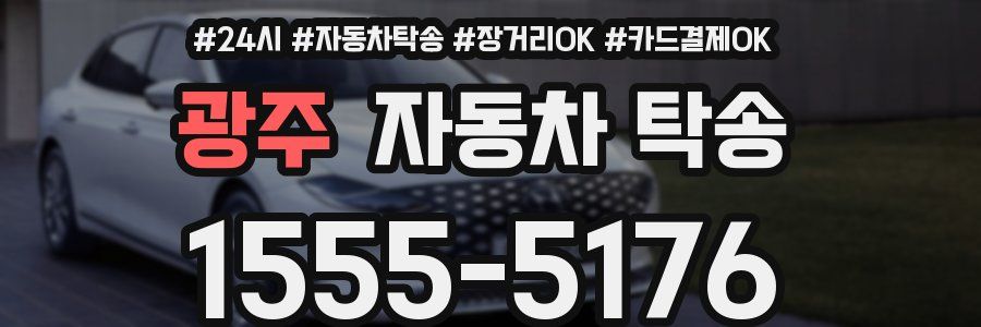 광주 자동차 탁송
