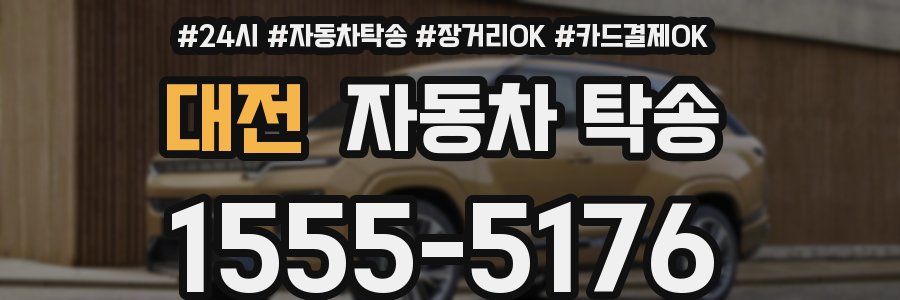대전 자동차 탁송