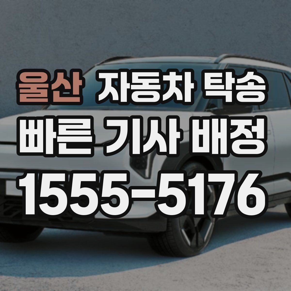 울산 자동차 탁송 출발지 도착지 변경이 필요할 때 체크 포인트