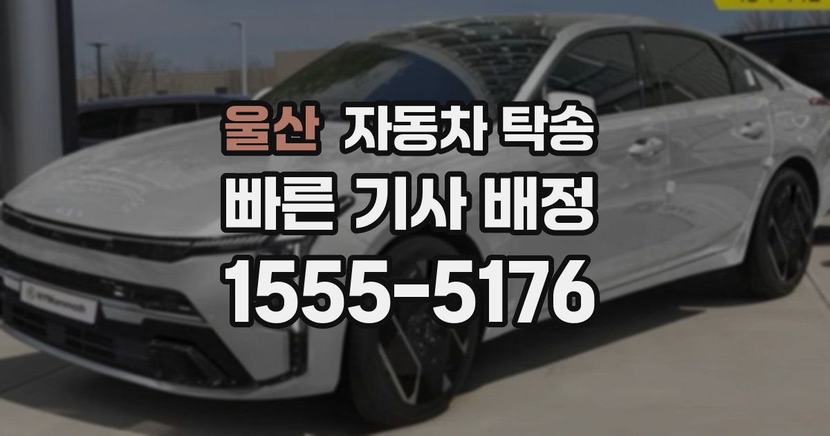 울산 자동차 탁송