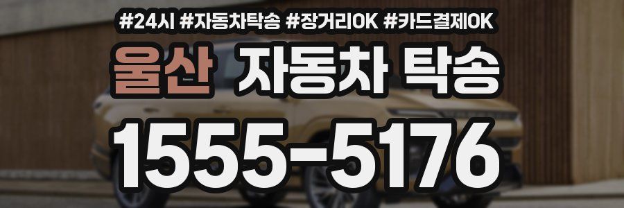 울산 자동차 탁송