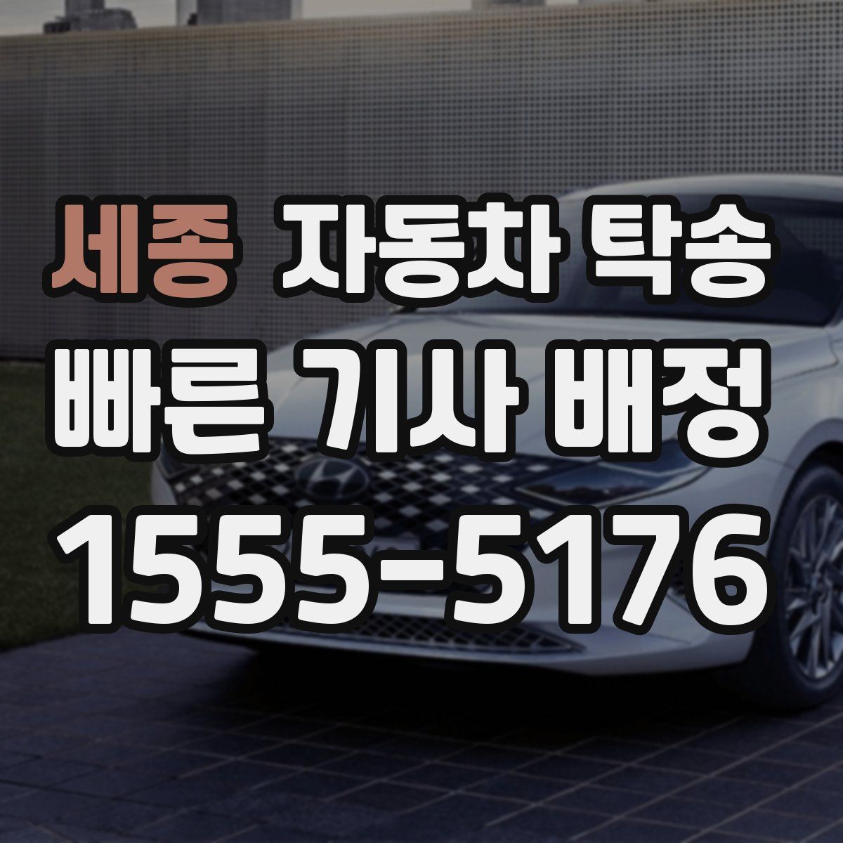 세종 자동차 탁송