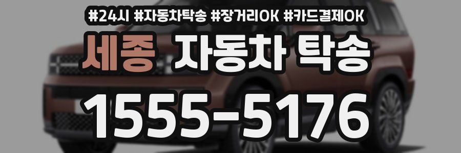 세종 자동차 탁송