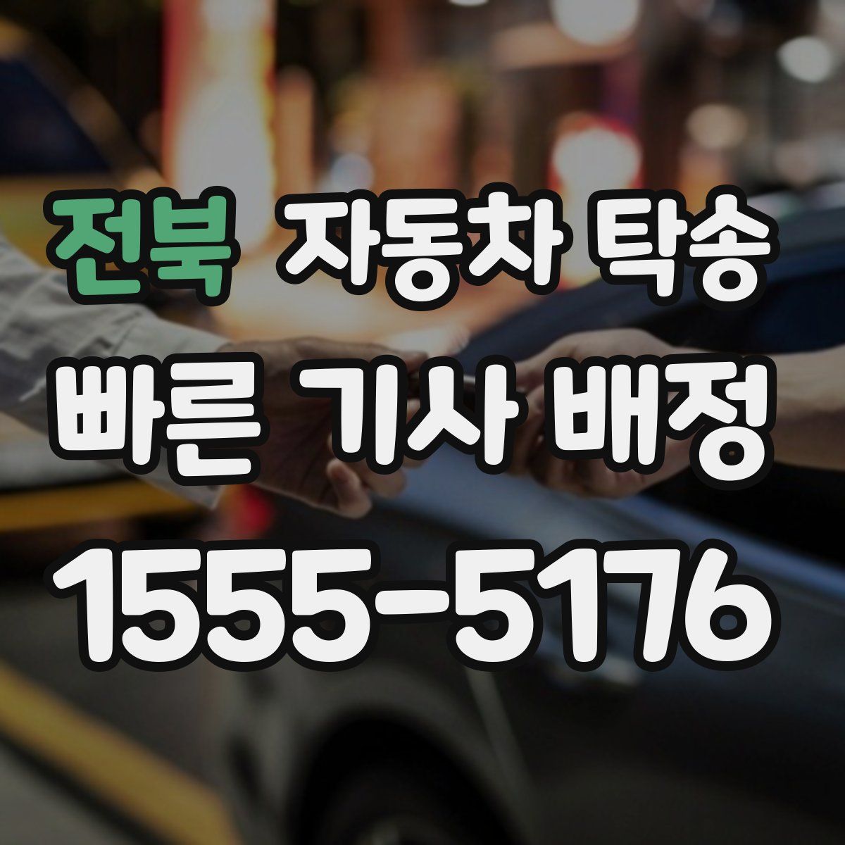 전북 자동차 탁송