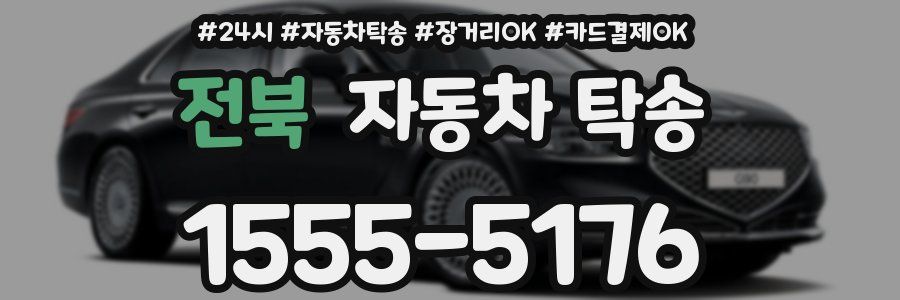 전북 자동차 탁송