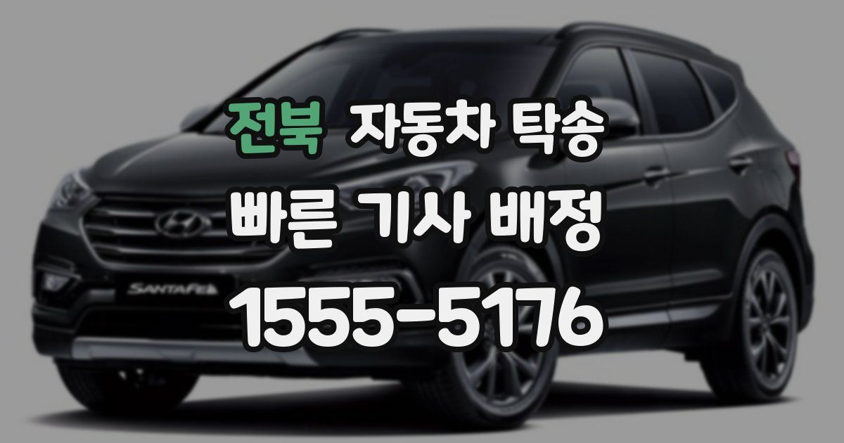 전북 자동차 탁송