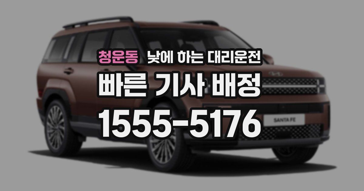 청운동 낮에 하는 대리운전