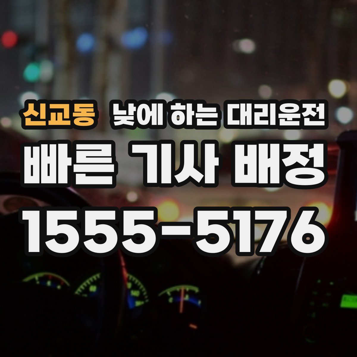 신교동 낮에 하는 대리운전