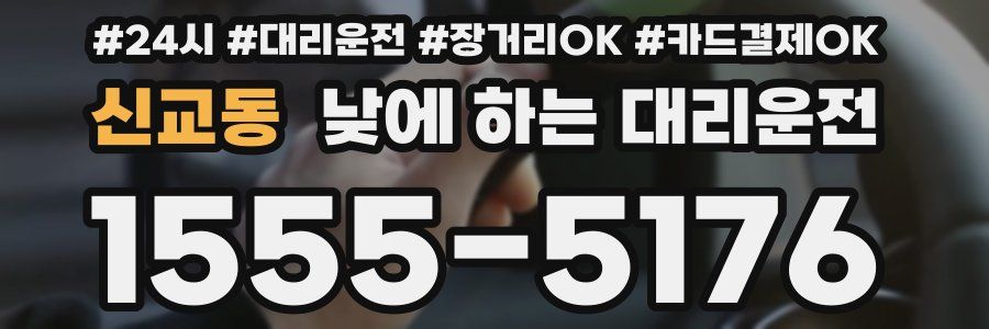 신교동 낮에 하는 대리운전