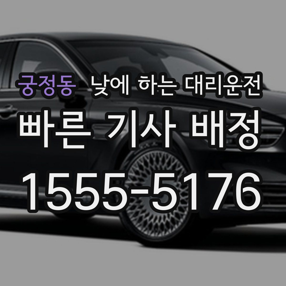 궁정동 낮에 하는 대리운전