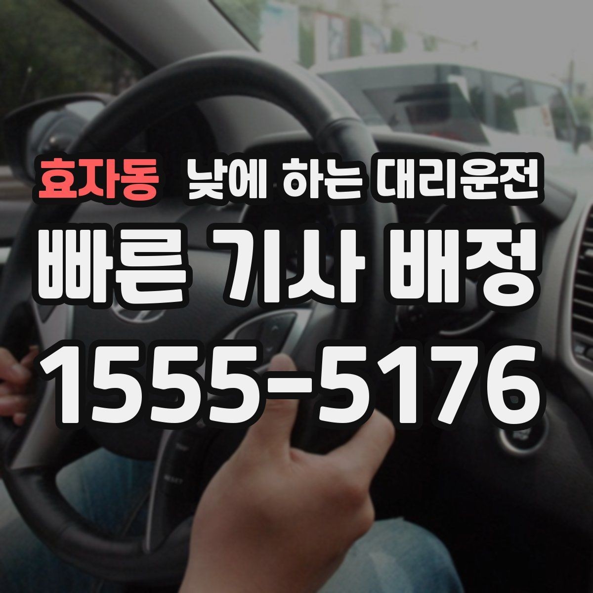 효자동 낮에 하는 대리운전 정확한 요금 안내를 받는 방법