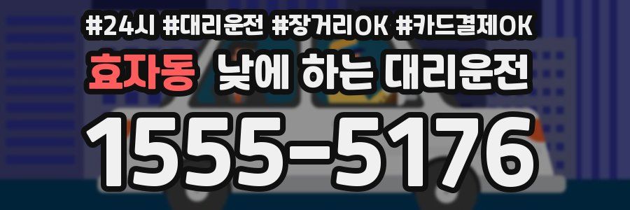 효자동 낮에 하는 대리운전