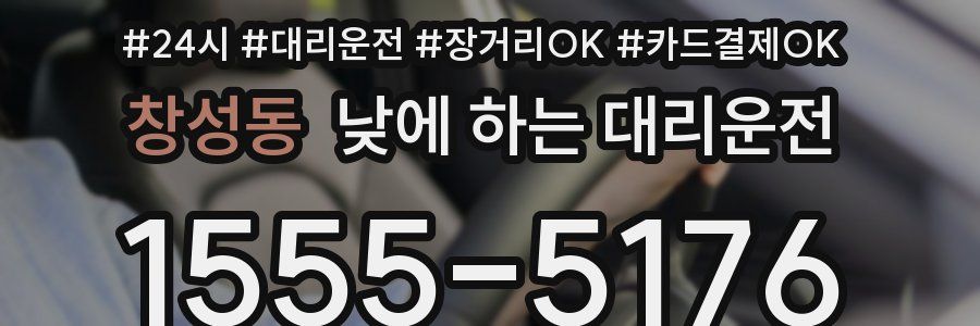 창성동 낮에 하는 대리운전