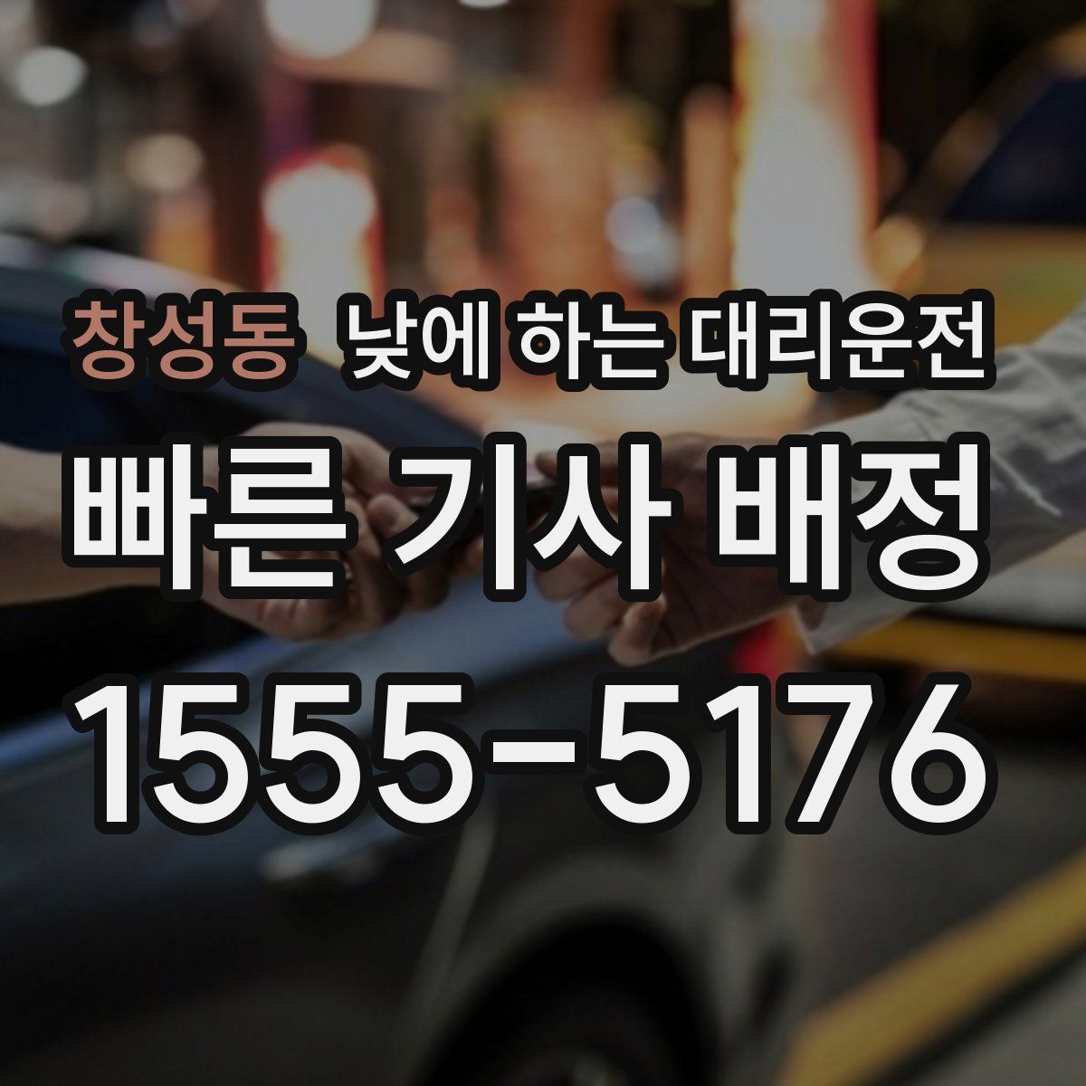 창성동 낮에 하는 대리운전